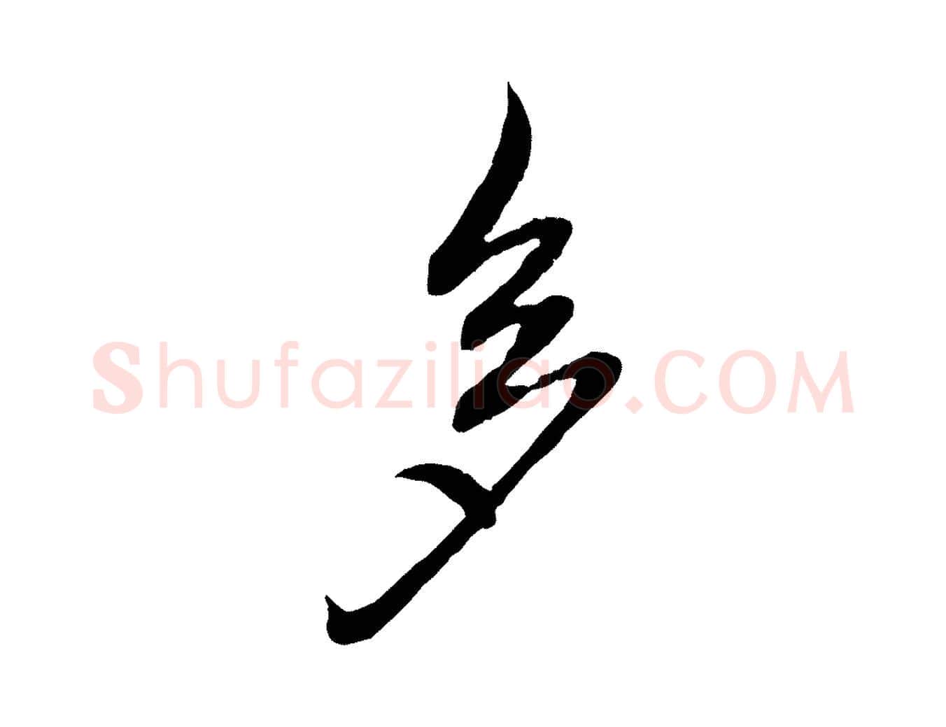 多毛笔行楷写法,摘自元代赵孟頫感兴诗并序