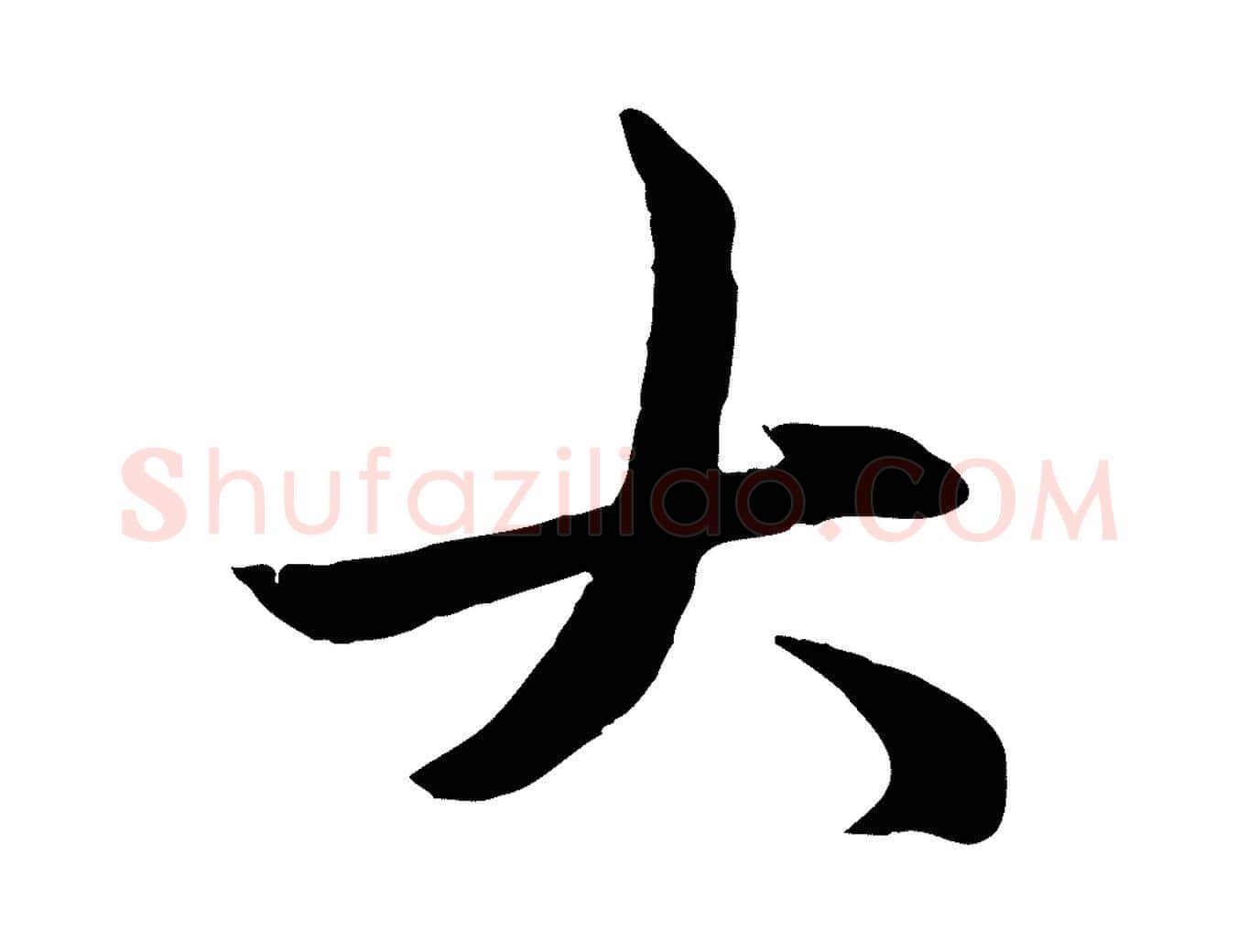 大毛笔行楷写法,摘自元代赵孟頫感兴诗并序