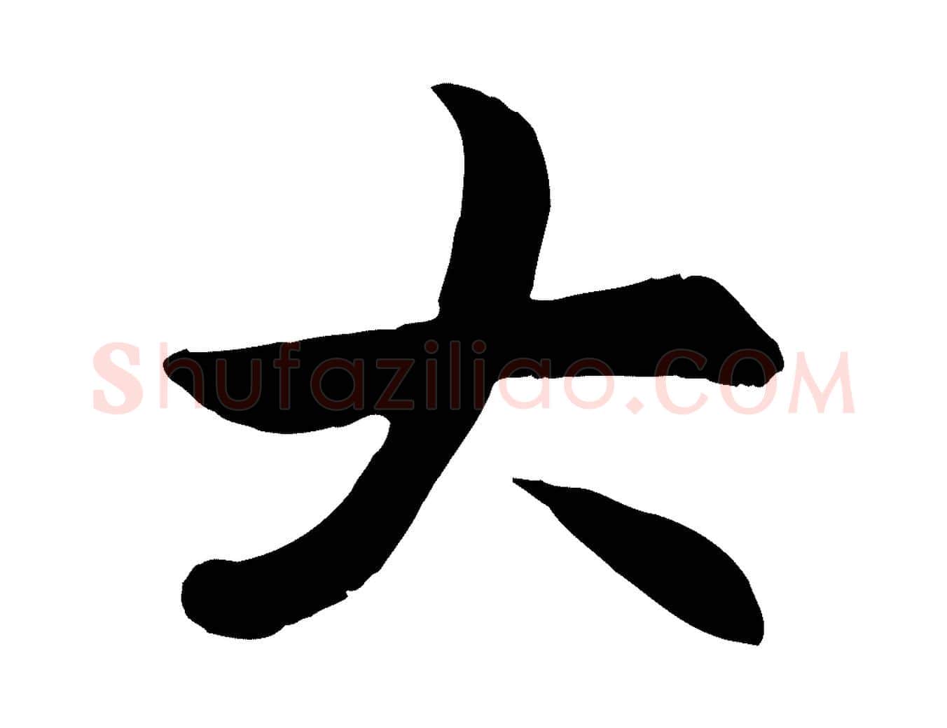 大毛笔行楷写法,摘自元代赵孟頫感兴诗并序