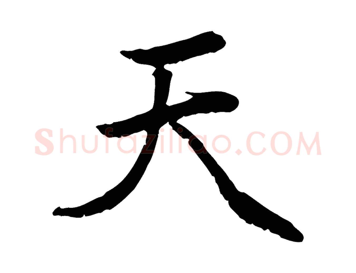 天毛笔行楷写法,摘自元代赵孟頫感兴诗并序