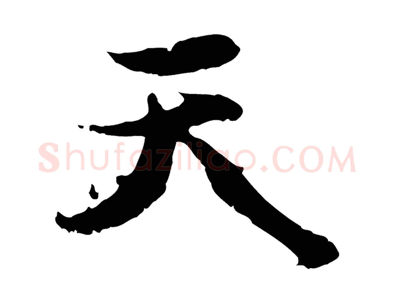 天毛笔行楷写法,摘自元代赵孟頫感兴诗并序