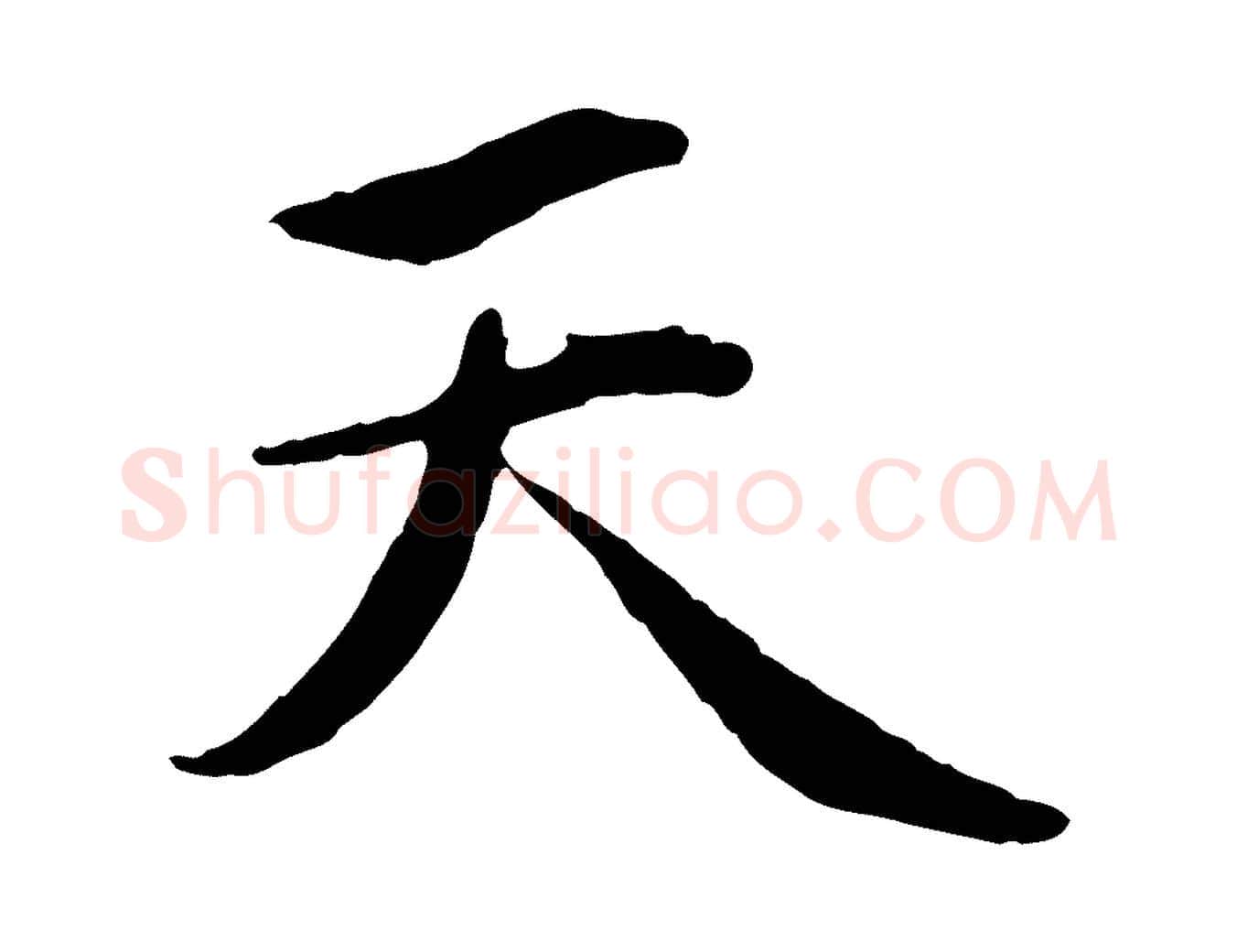 天毛笔行楷写法,摘自元代赵孟頫感兴诗并序