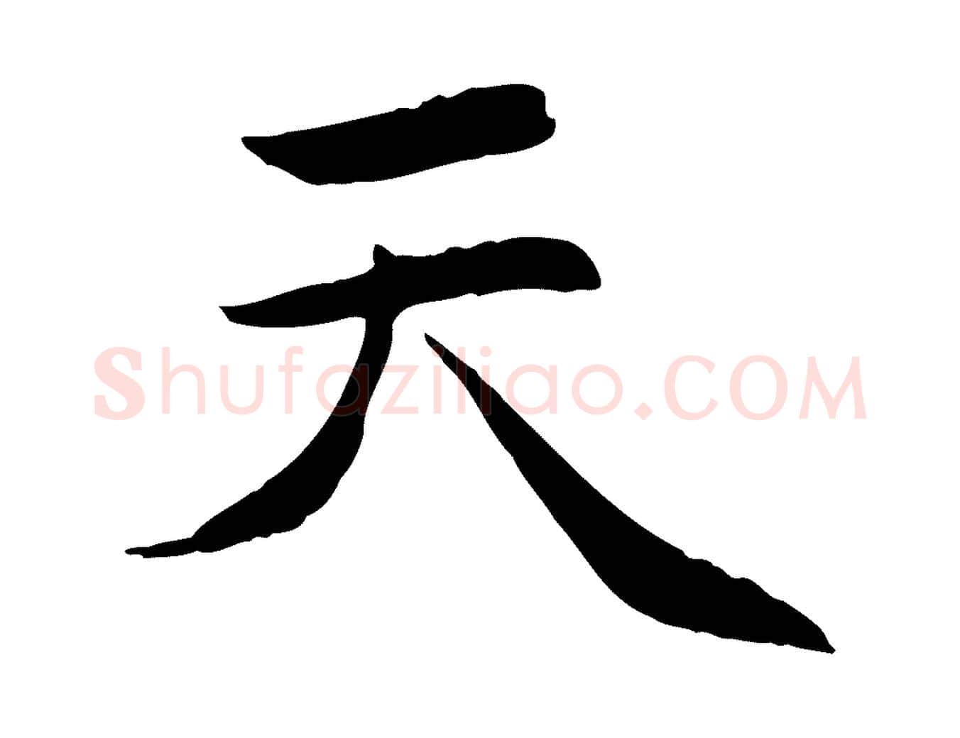 天毛笔行楷写法,摘自元代赵孟頫感兴诗并序