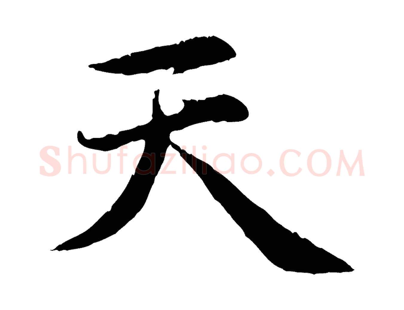 天毛笔行楷写法,摘自元代赵孟頫感兴诗并序