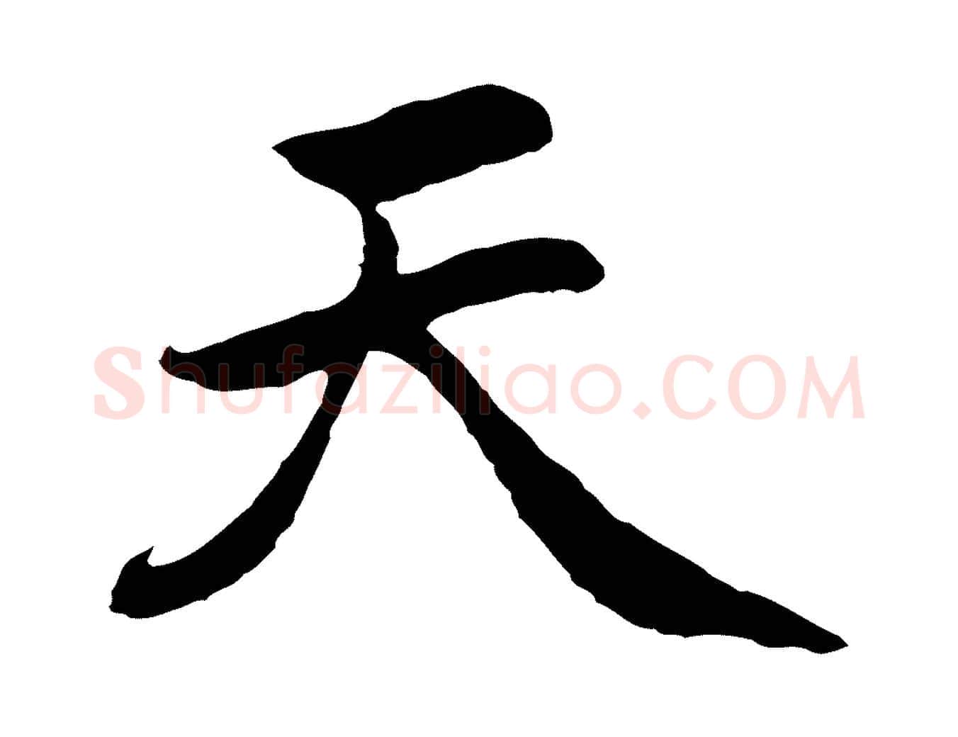 天毛笔行楷写法,摘自元代赵孟頫感兴诗并序