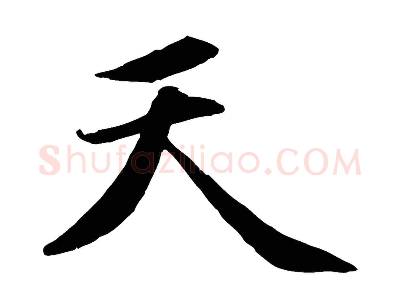 天毛笔行楷写法,摘自元代赵孟頫感兴诗并序
