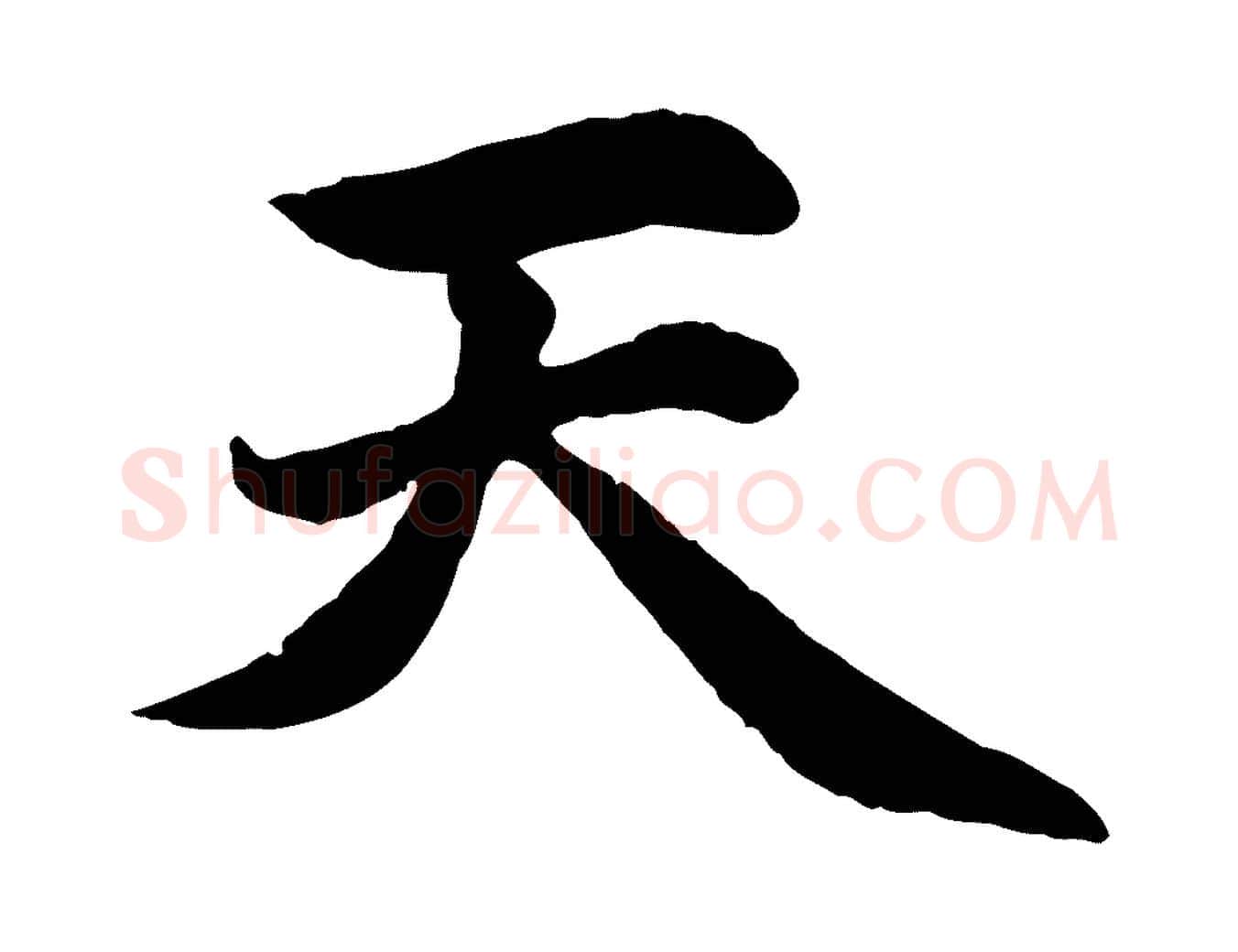 天毛笔行楷写法,摘自元代赵孟頫感兴诗并序
