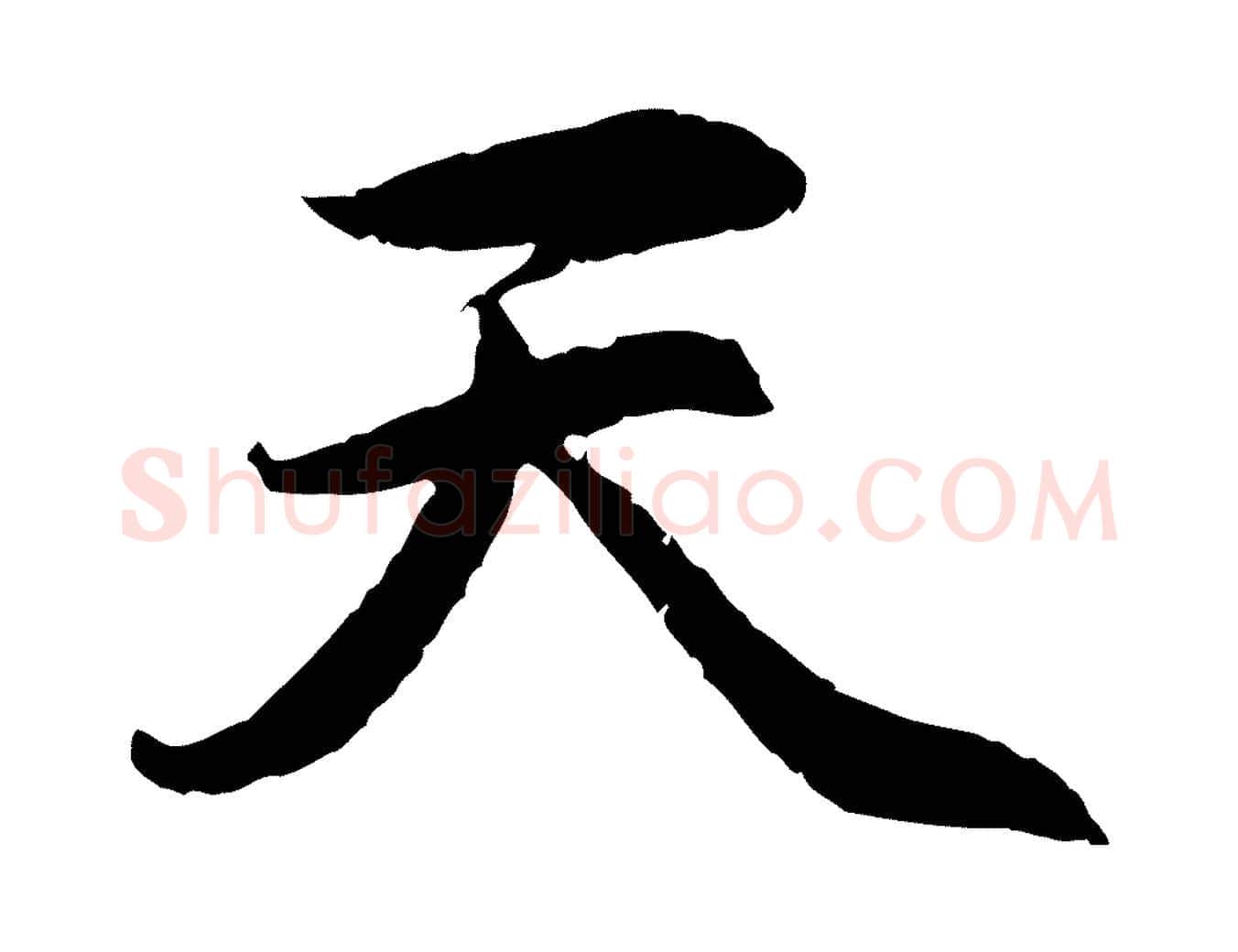 天毛笔行楷写法,摘自元代赵孟頫感兴诗并序