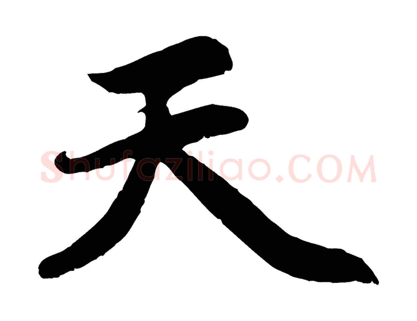 天毛笔行楷写法,摘自元代赵孟頫感兴诗并序