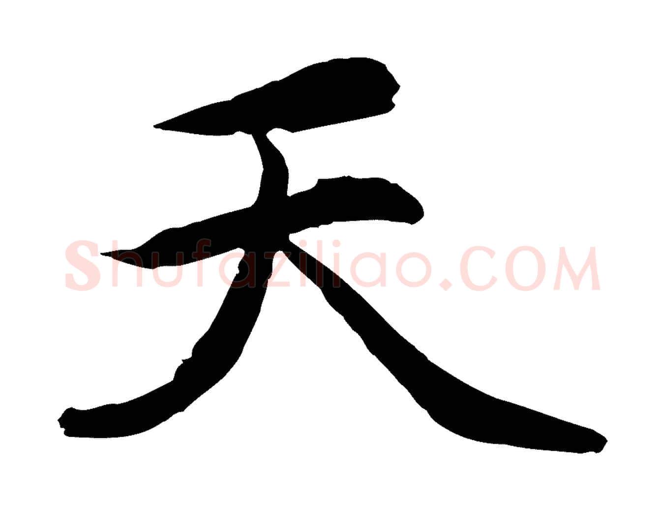 天毛笔行楷写法,摘自元代赵孟頫感兴诗并序