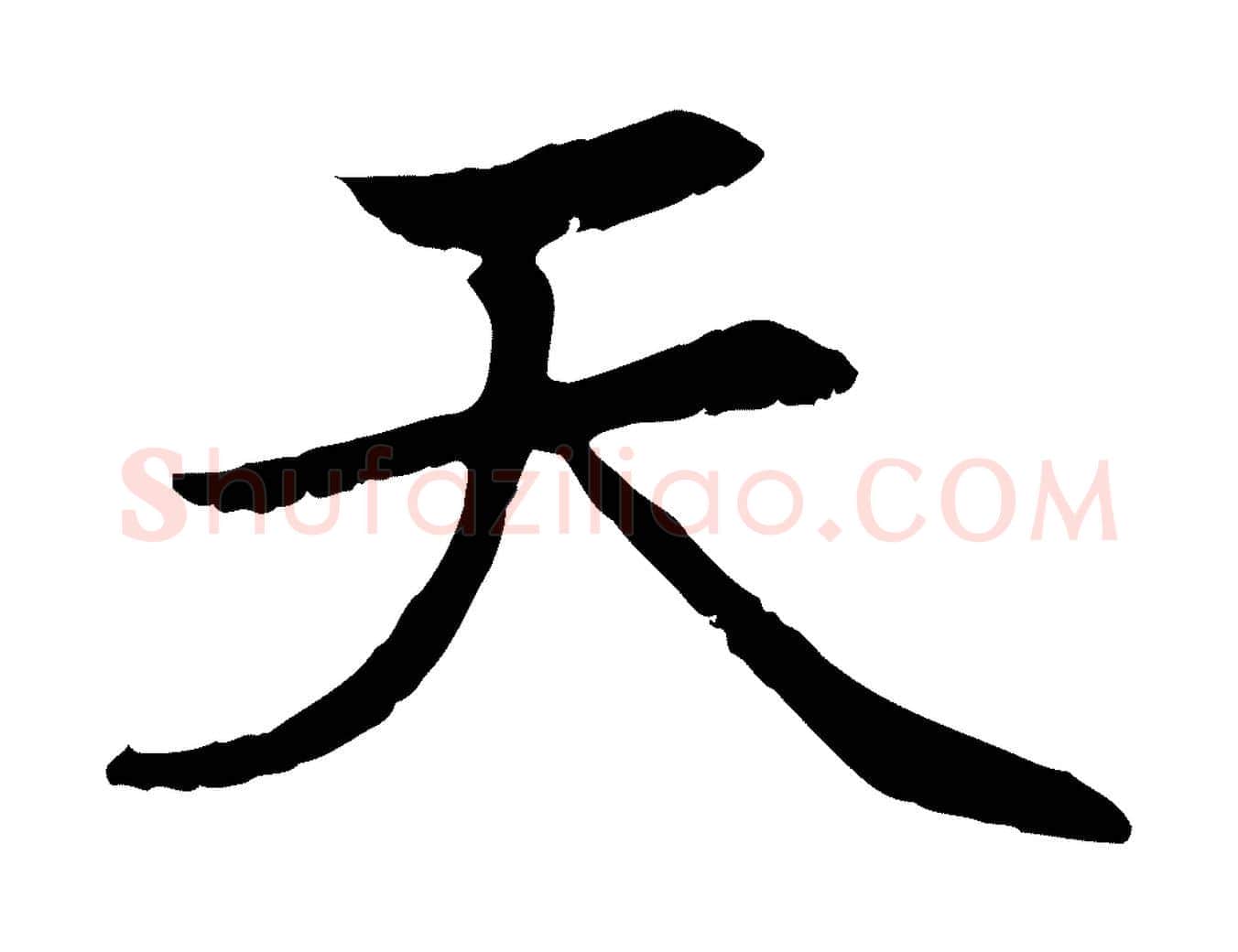 天毛笔行楷写法,摘自元代赵孟頫感兴诗并序