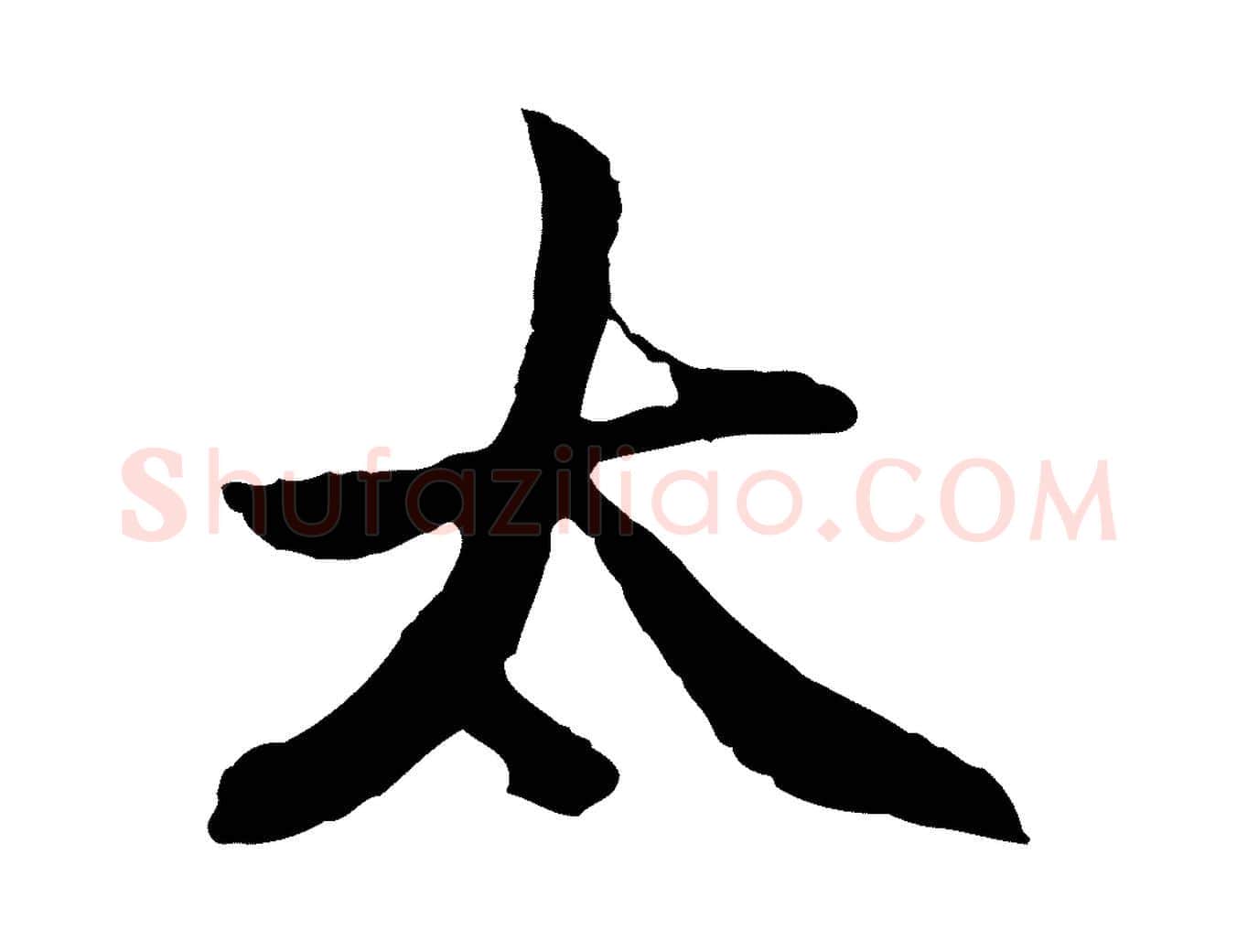 太毛笔行楷写法,摘自元代赵孟頫感兴诗并序