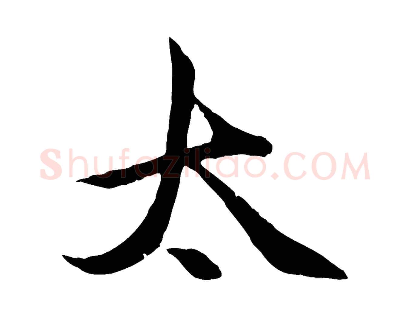 太毛笔行楷写法,摘自元代赵孟頫感兴诗并序