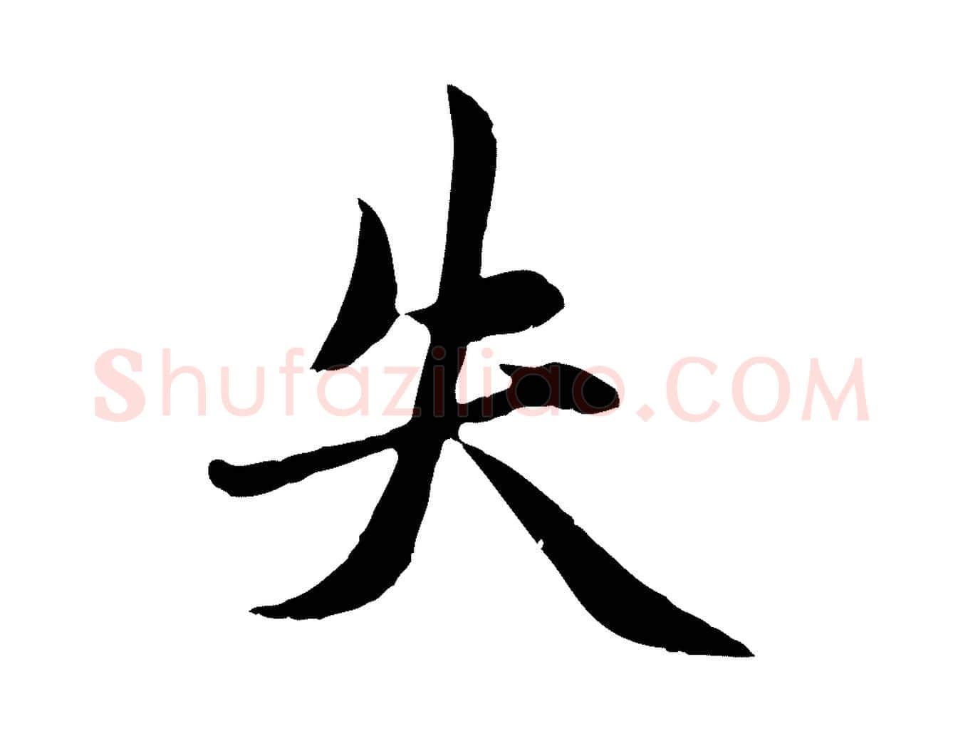 失毛笔行楷写法,摘自元代赵孟頫感兴诗并序