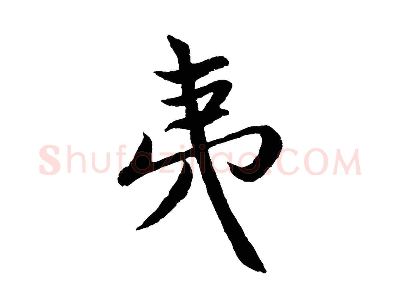 夷毛笔行楷写法,摘自元代赵孟頫感兴诗并序