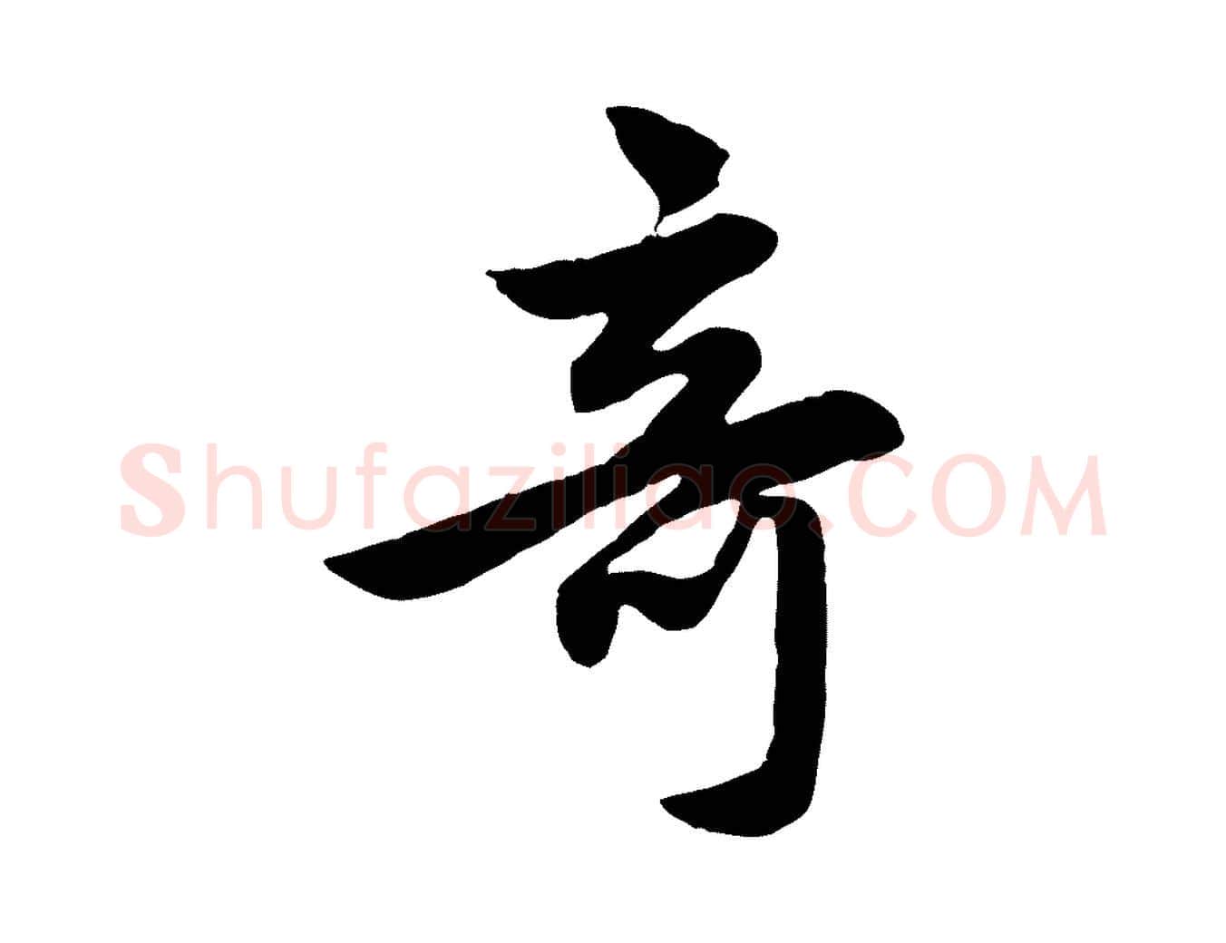 奇毛笔行楷写法,摘自元代赵孟頫感兴诗并序