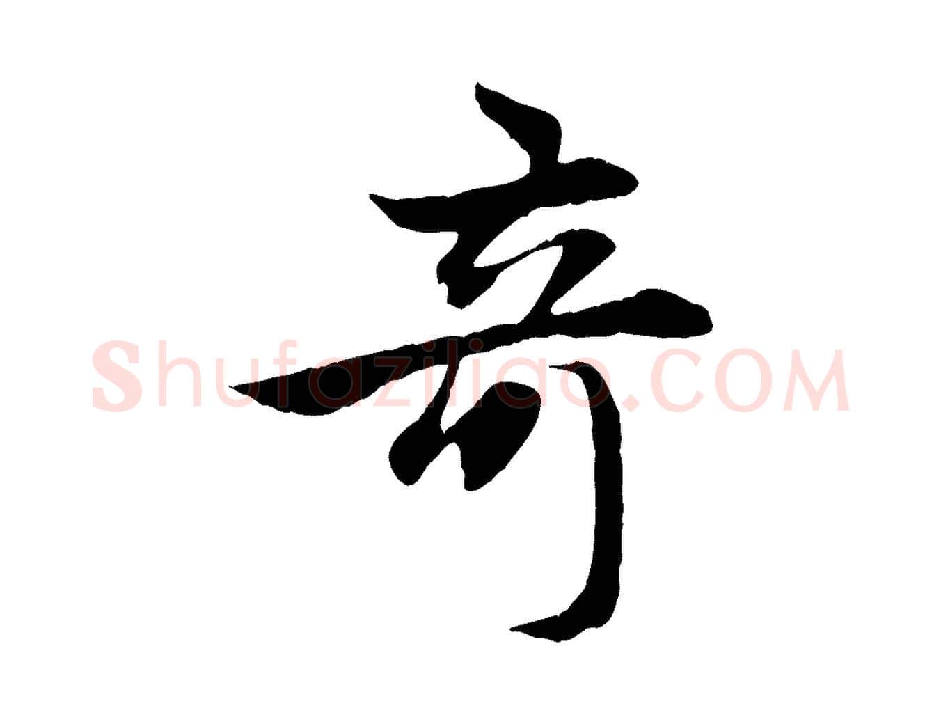 奇毛笔行楷写法,摘自元代赵孟頫感兴诗并序