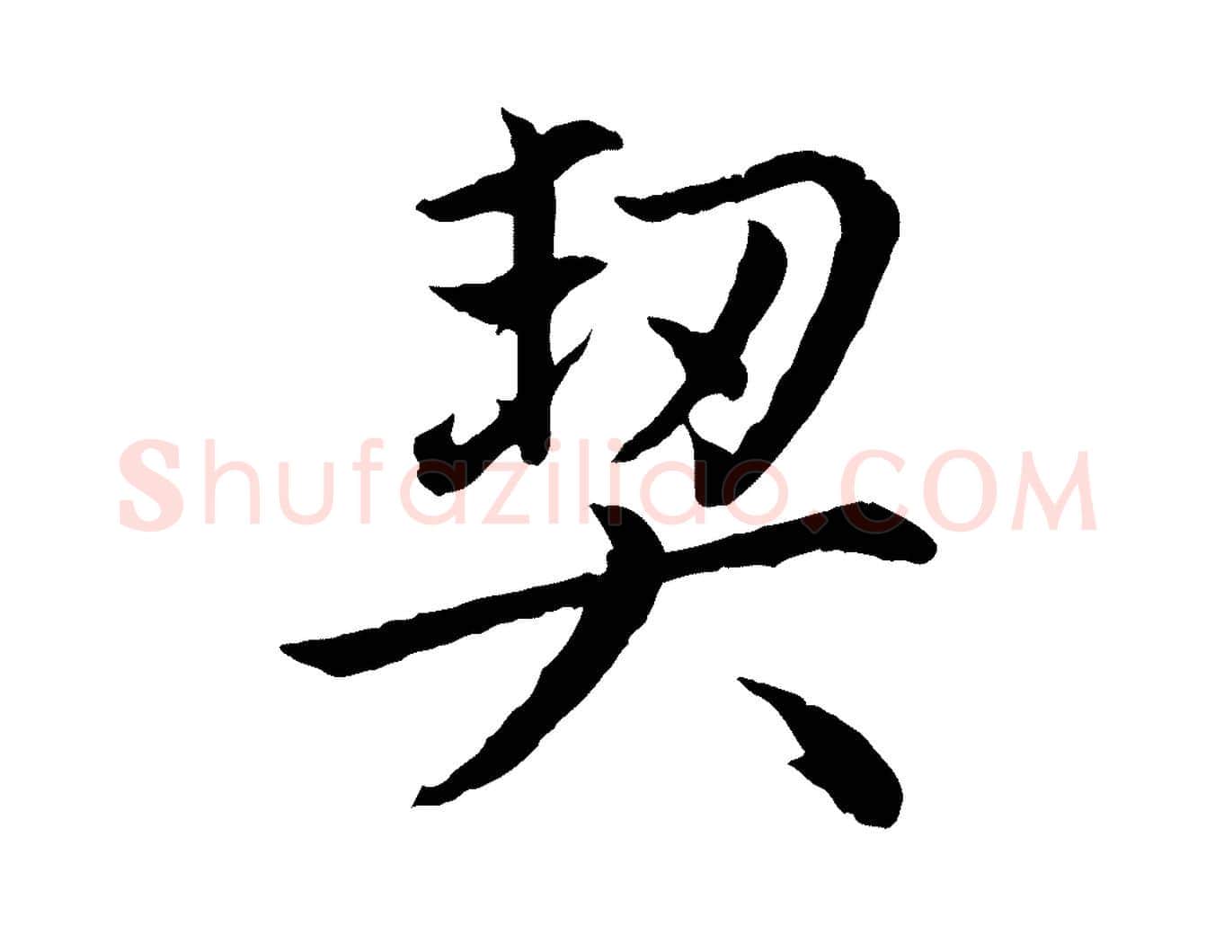 契毛笔行楷写法,摘自元代赵孟頫感兴诗并序