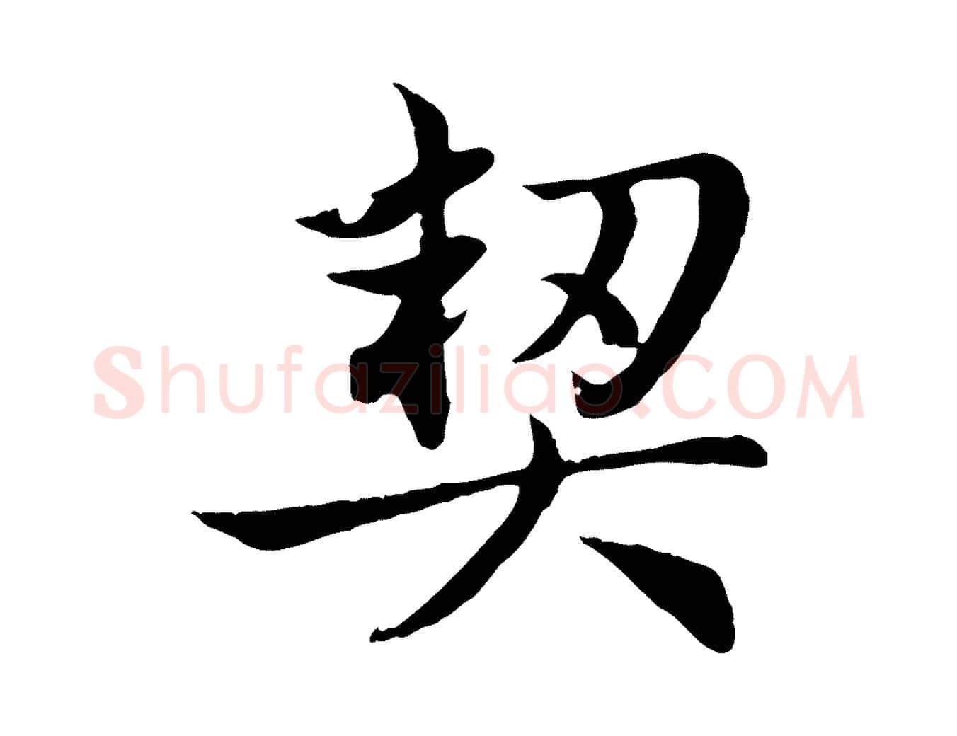 契毛笔行楷写法,摘自元代赵孟頫感兴诗并序