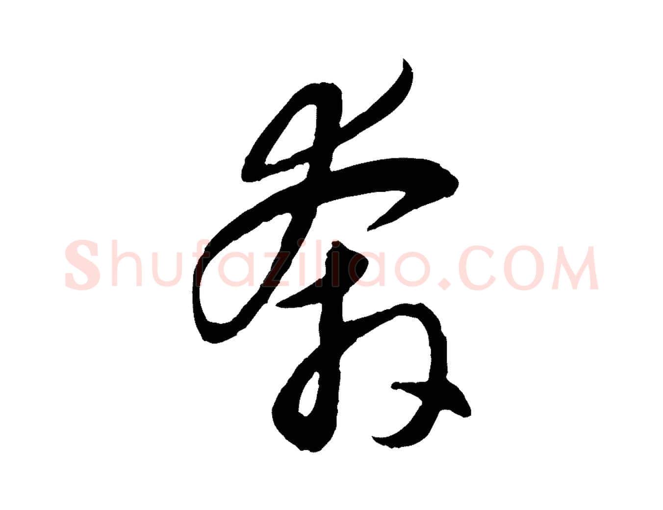 奔毛笔行楷写法,摘自元代赵孟頫感兴诗并序