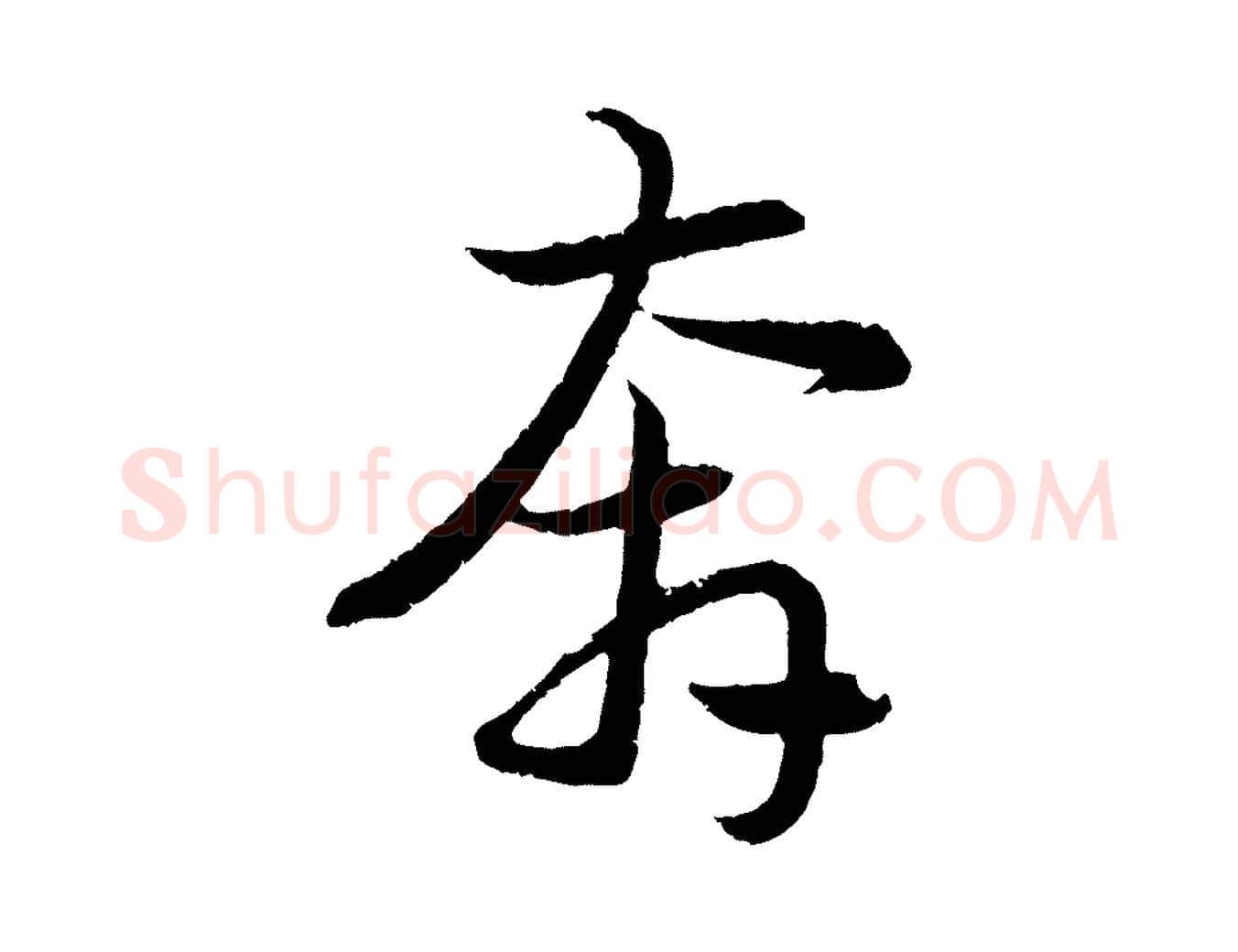 奔毛笔行楷写法,摘自元代赵孟頫感兴诗并序