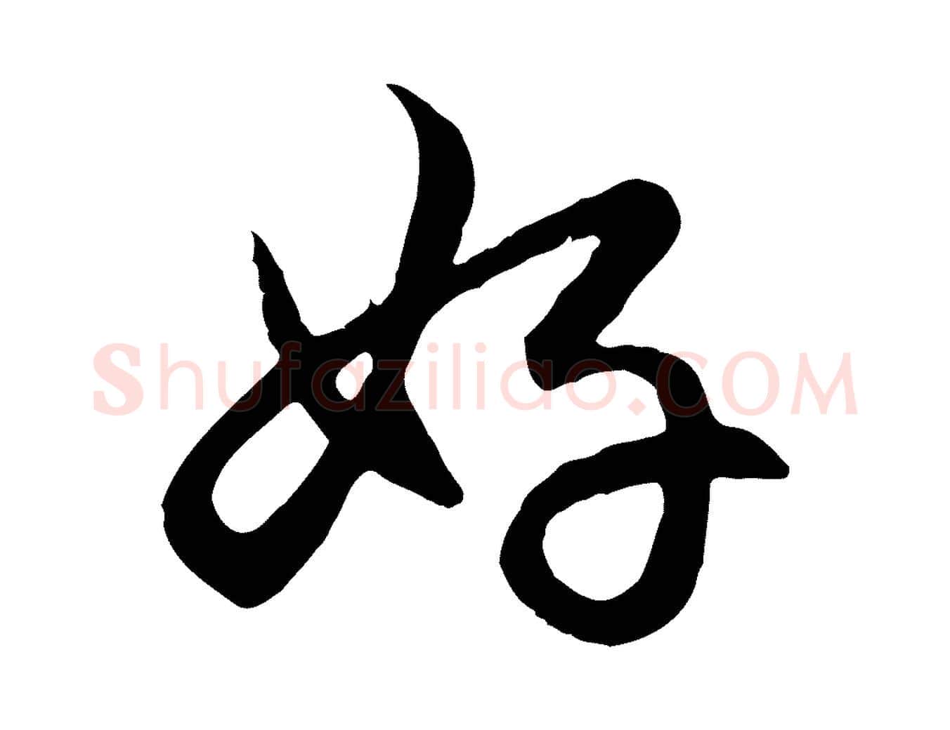 好毛笔行楷写法,摘自元代赵孟頫感兴诗并序