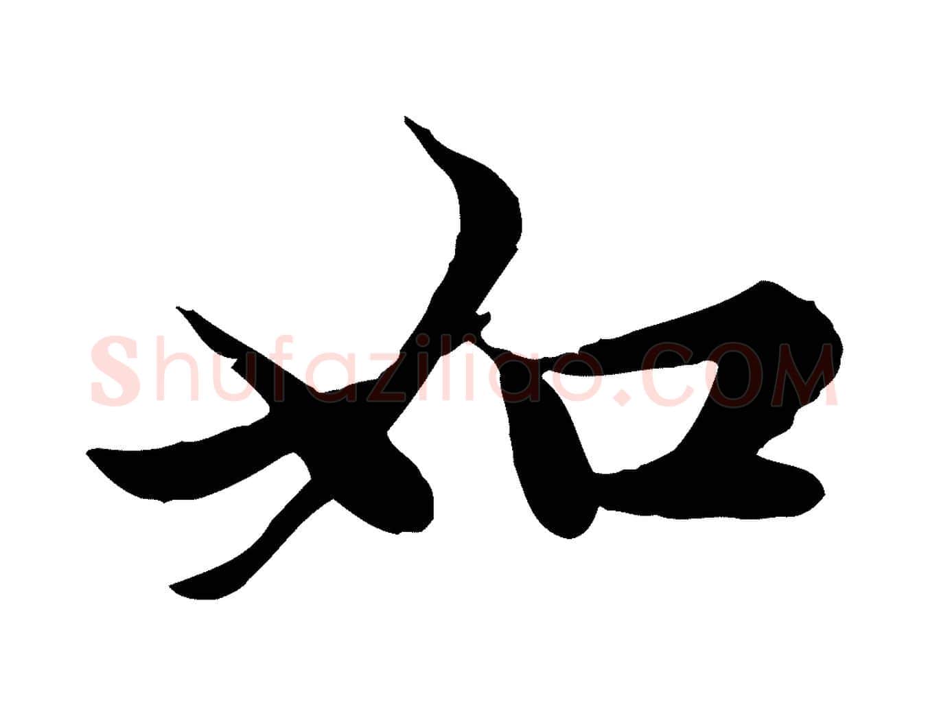 如毛笔行楷写法,摘自元代赵孟頫感兴诗并序