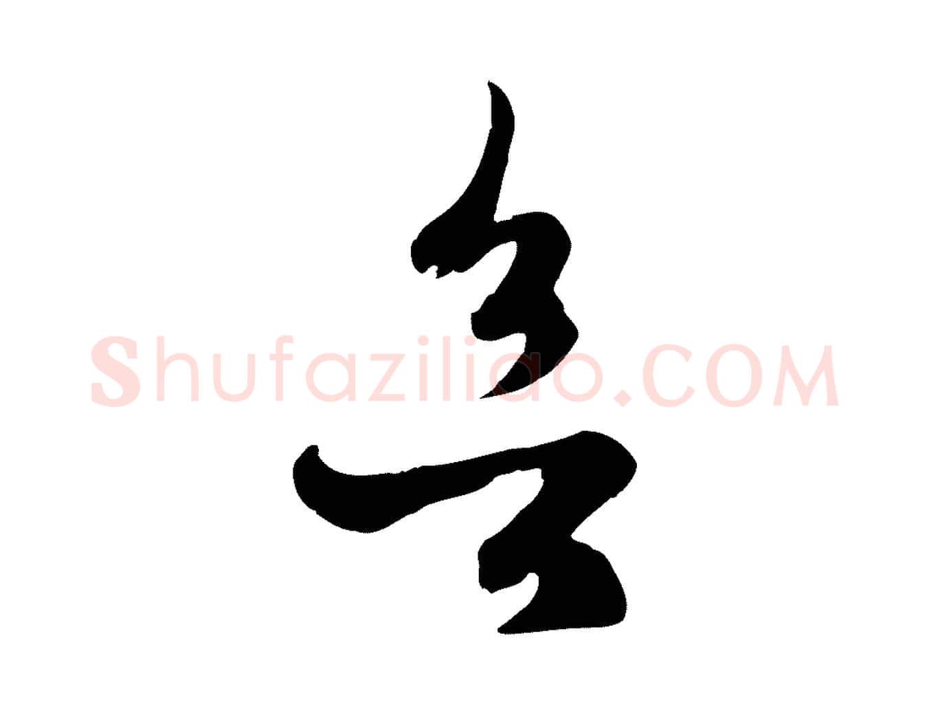欲毛笔行楷写法,摘自元代赵孟頫临右军帖