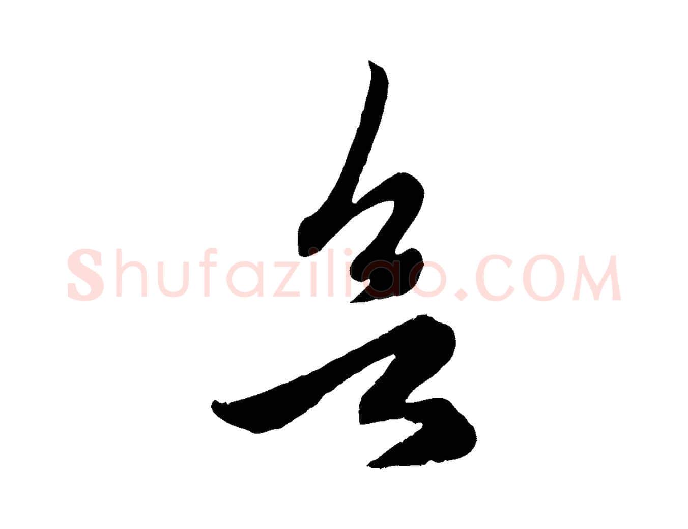 欲毛笔行楷写法,摘自元代赵孟頫临右军帖