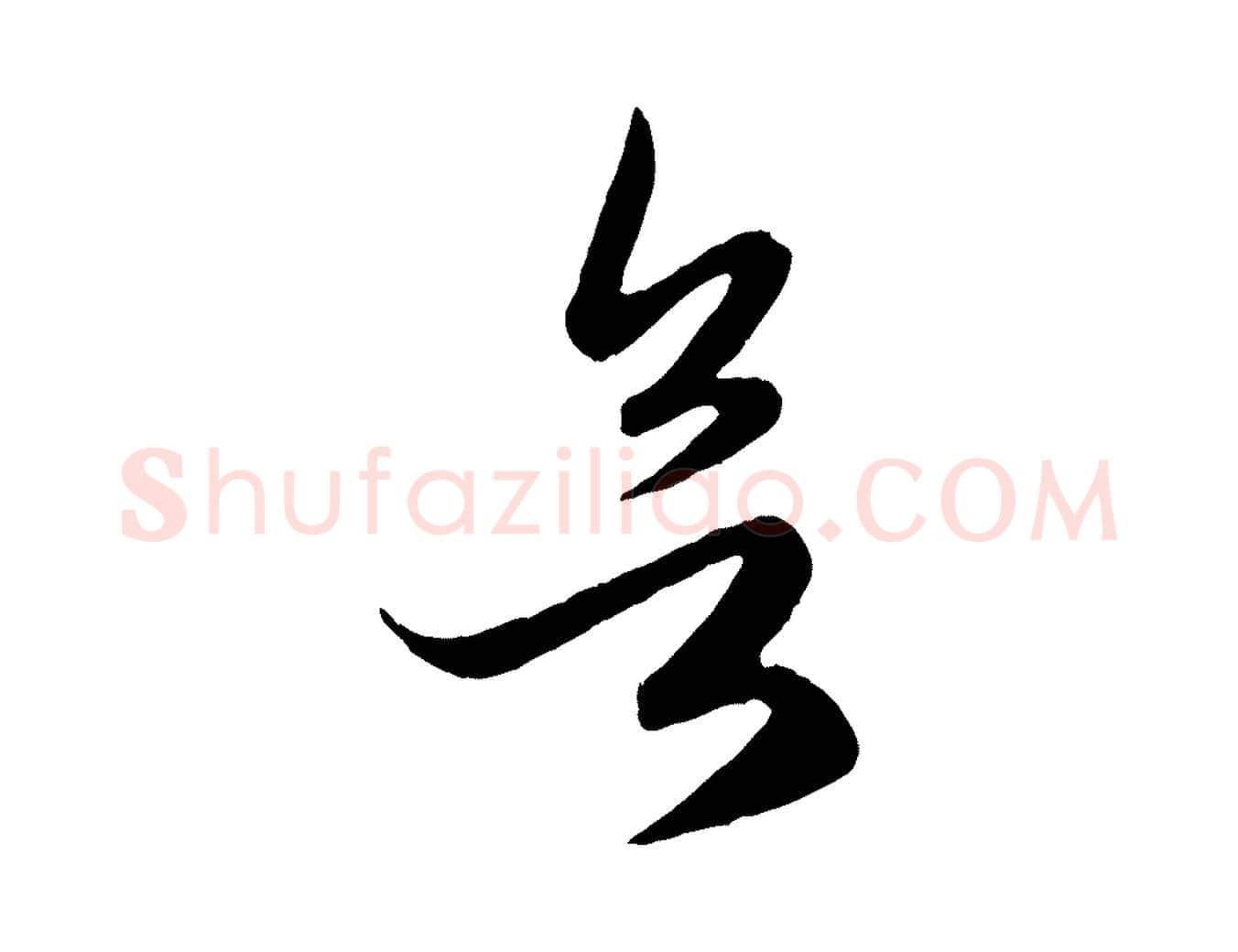 欲毛笔行楷写法,摘自元代赵孟頫临右军帖