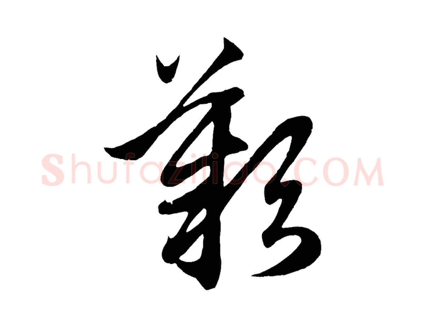歎毛笔行楷写法,摘自元代赵孟頫临右军帖