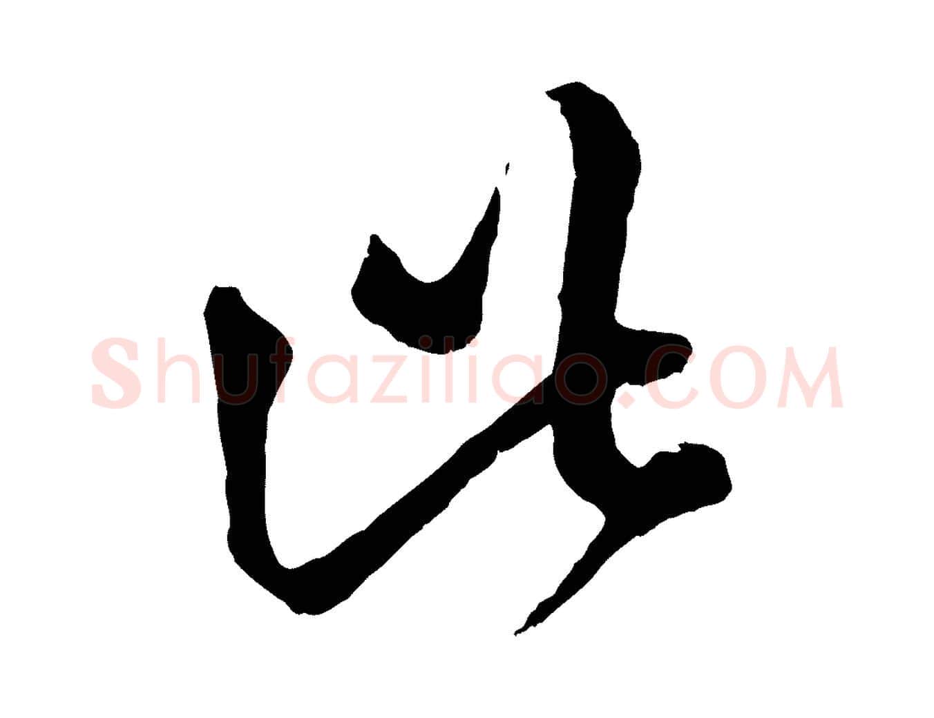 此毛笔行楷写法,摘自元代赵孟頫临右军帖