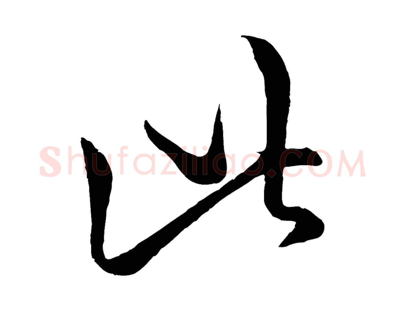 此毛笔行楷写法,摘自元代赵孟頫临右军帖
