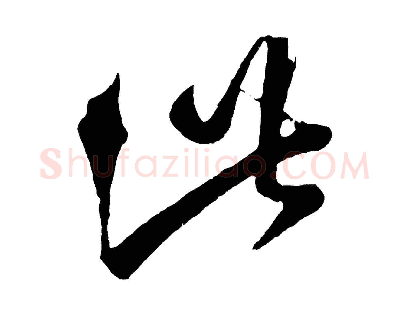 此毛笔行楷写法,摘自元代赵孟頫临右军帖