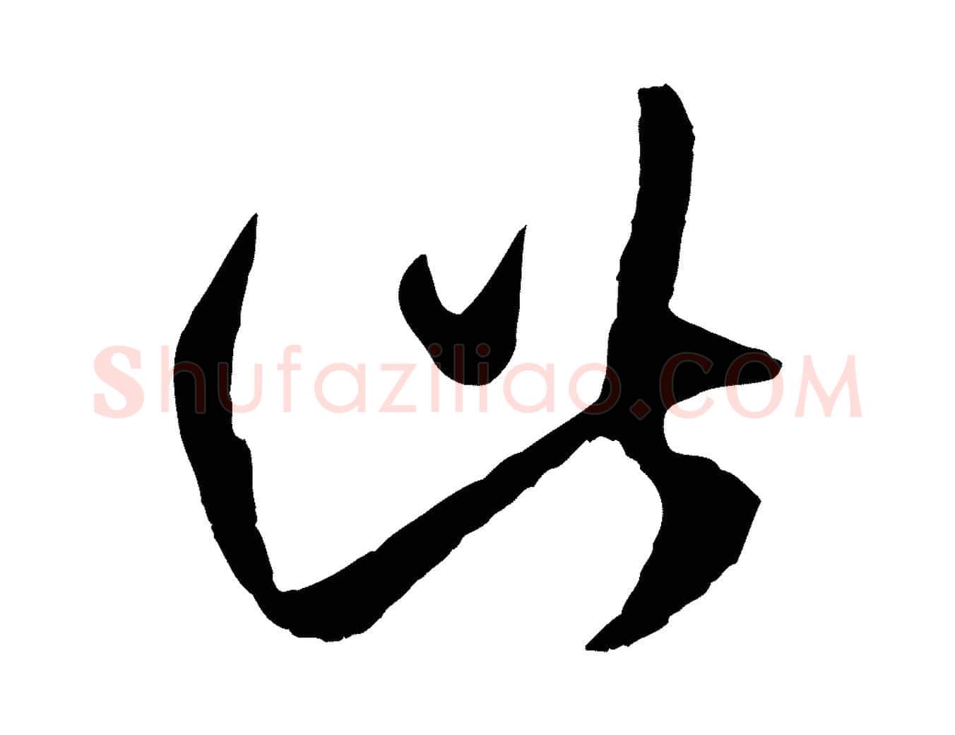 此毛笔行楷写法,摘自元代赵孟頫临右军帖