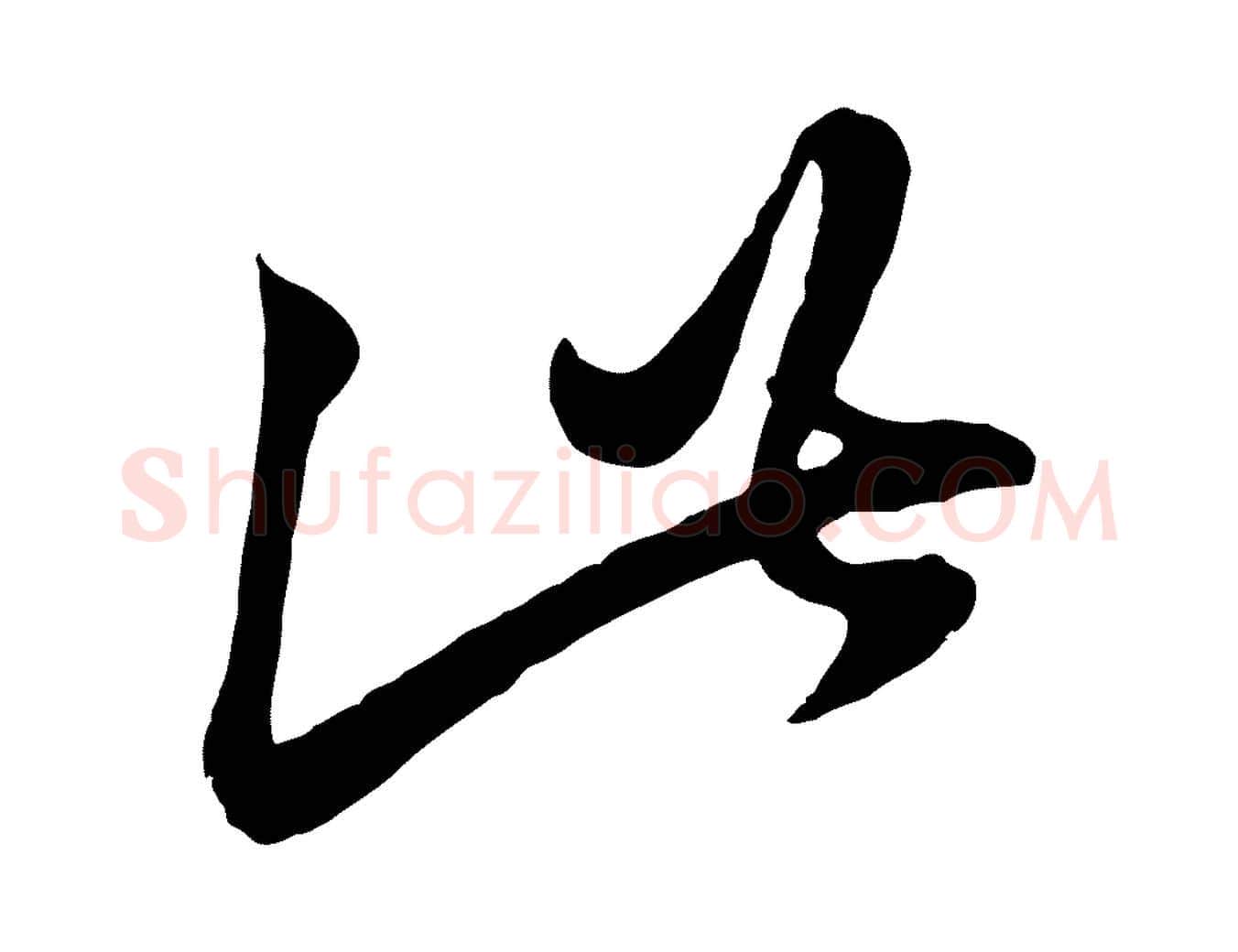此毛笔行楷写法,摘自元代赵孟頫临右军帖