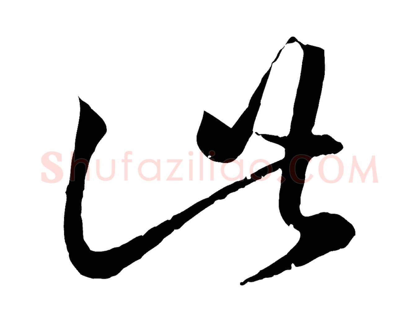 此毛笔行楷写法,摘自元代赵孟頫临右军帖