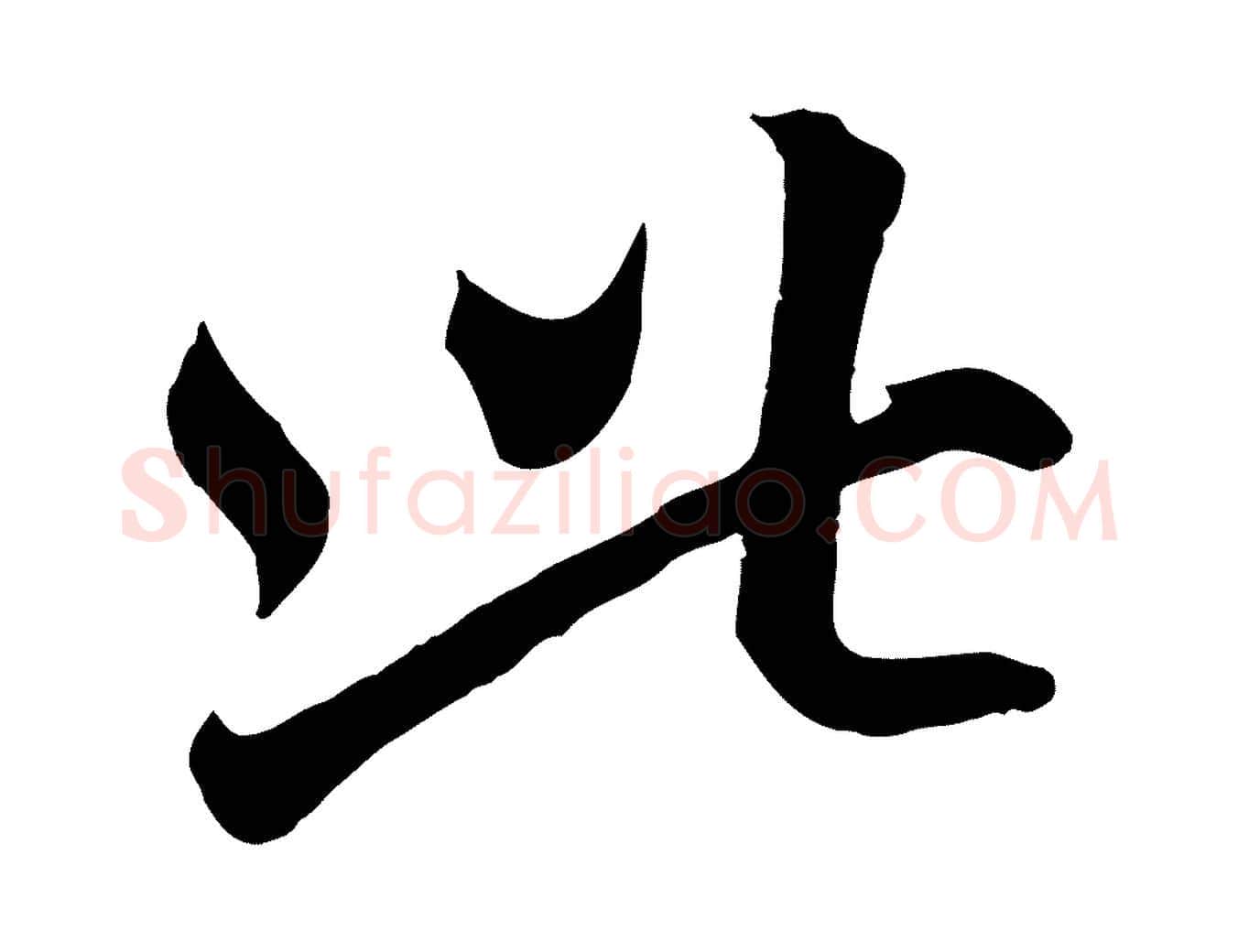 此毛笔行楷写法,摘自元代赵孟頫临右军帖