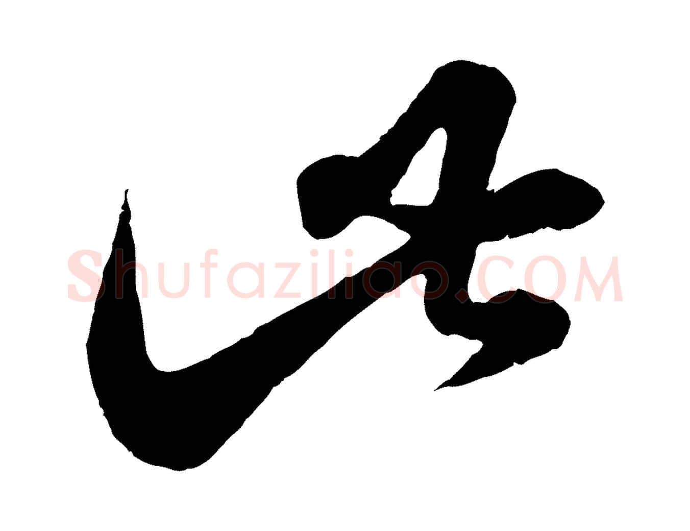 此毛笔行楷写法,摘自元代赵孟頫临右军帖