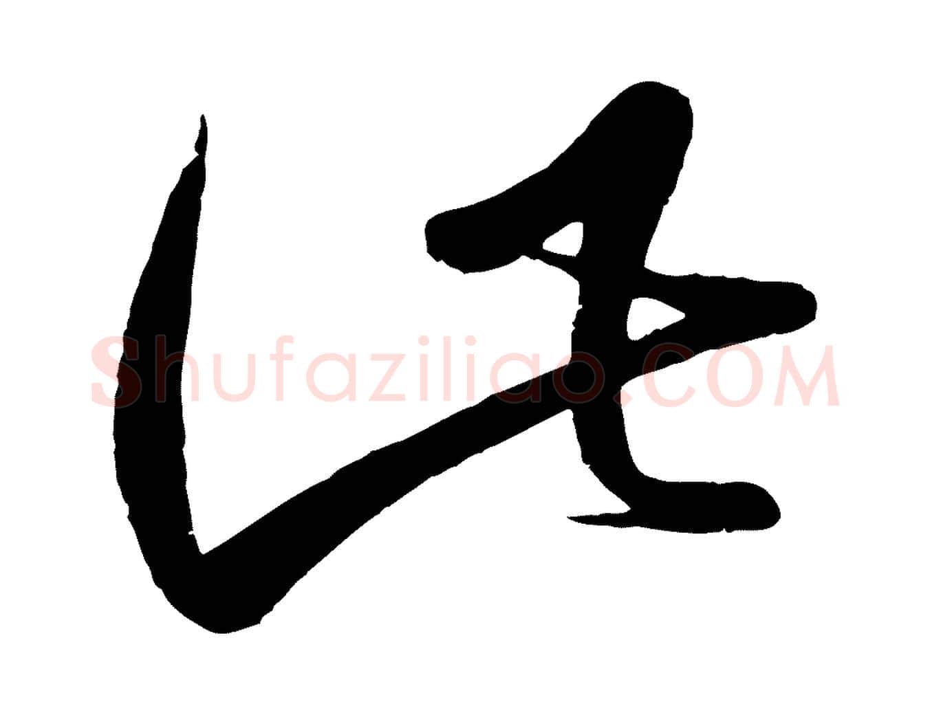 此毛笔行楷写法,摘自元代赵孟頫临右军帖