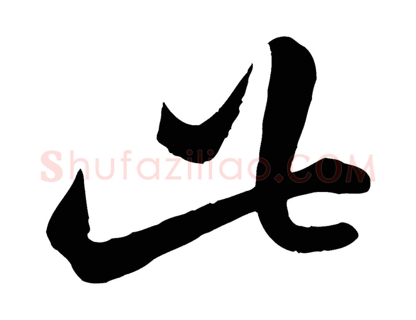 此毛笔行楷写法,摘自元代赵孟頫临右军帖