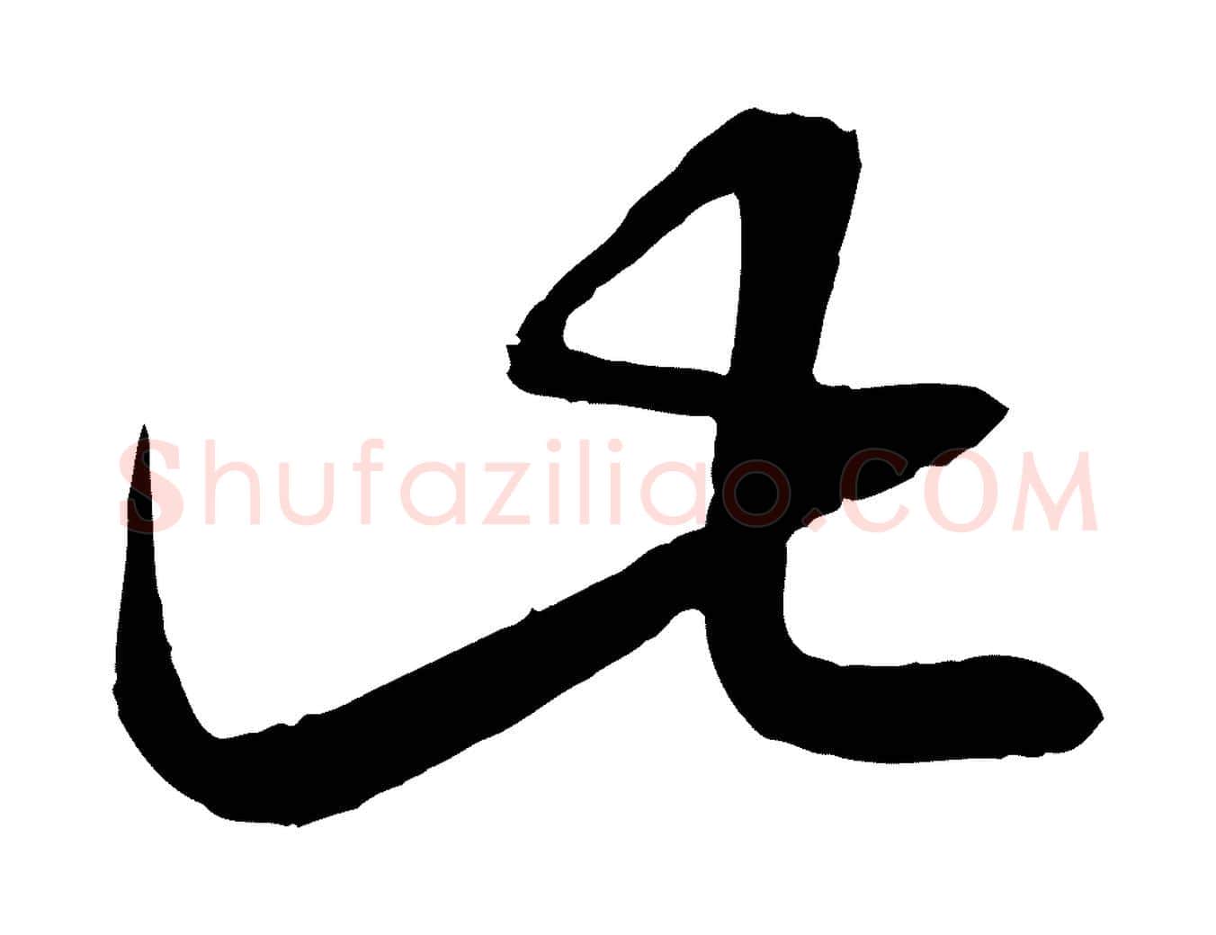 此毛笔行楷写法,摘自元代赵孟頫临右军帖