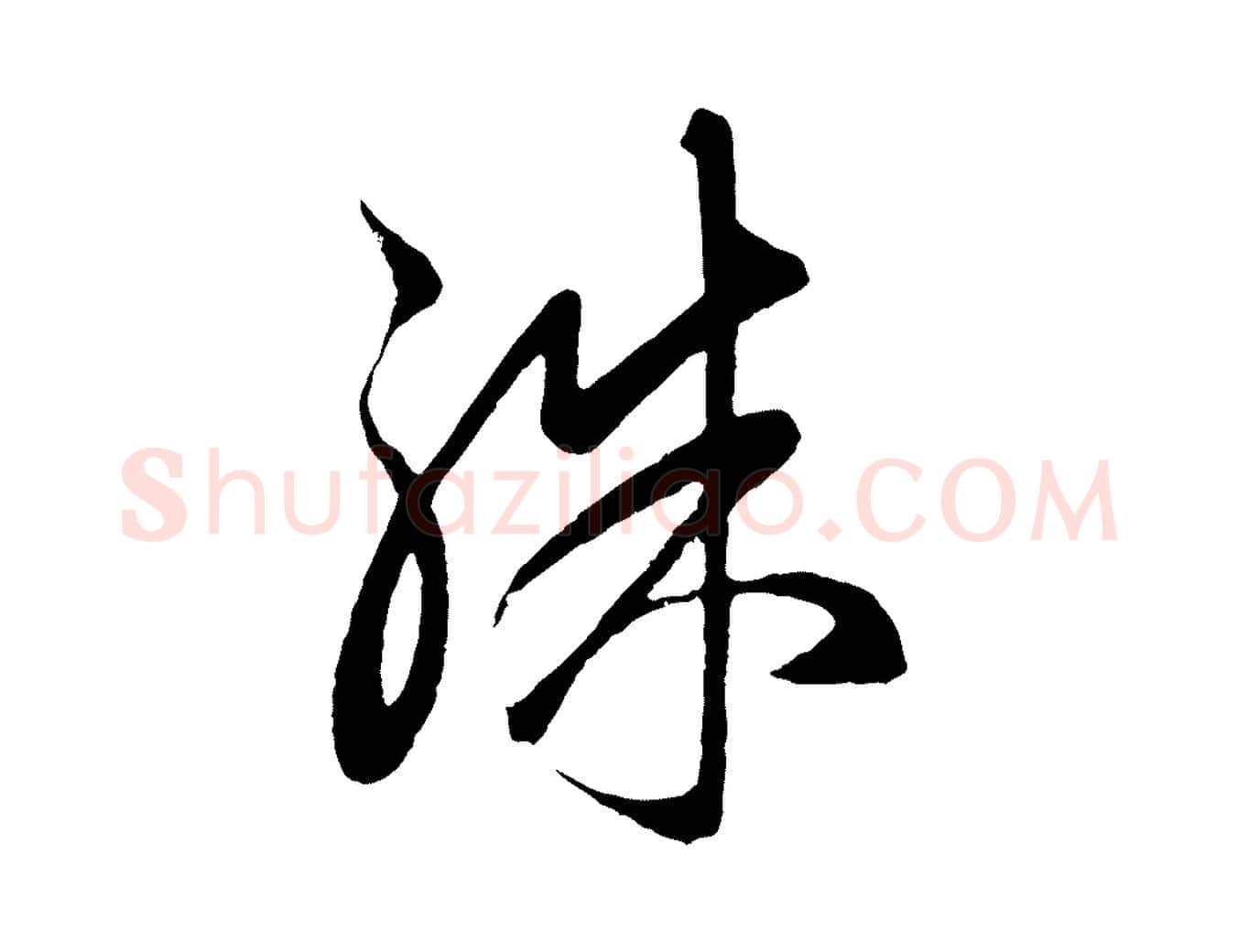 殊毛笔行楷写法,摘自元代赵孟頫临右军帖