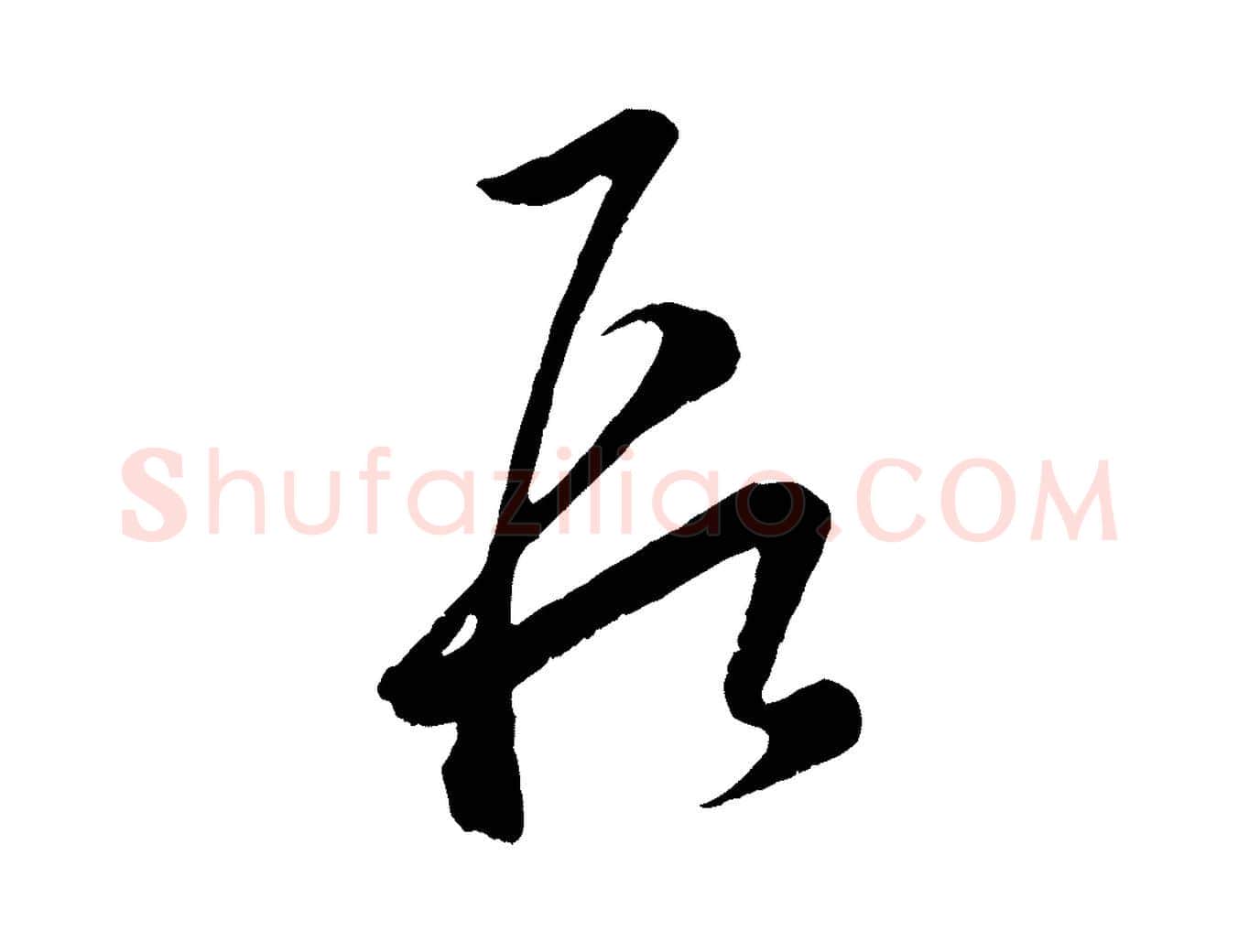 段毛笔行楷写法,摘自元代赵孟頫临右军帖