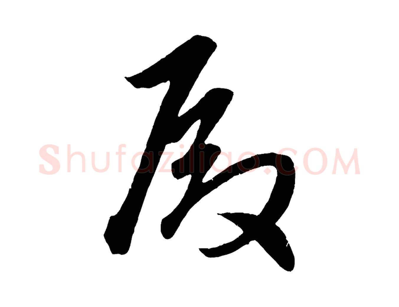 殿毛笔行楷写法,摘自元代赵孟頫临右军帖