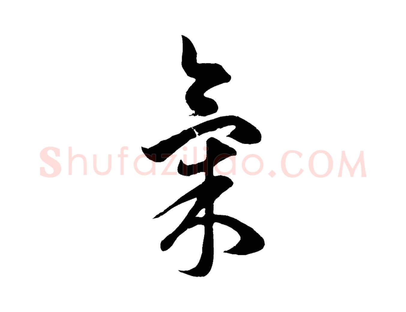 氣毛笔行楷写法,摘自元代赵孟頫临右军帖