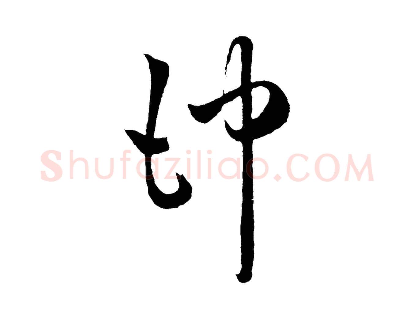 沖毛笔行楷写法,摘自元代赵孟頫临右军帖