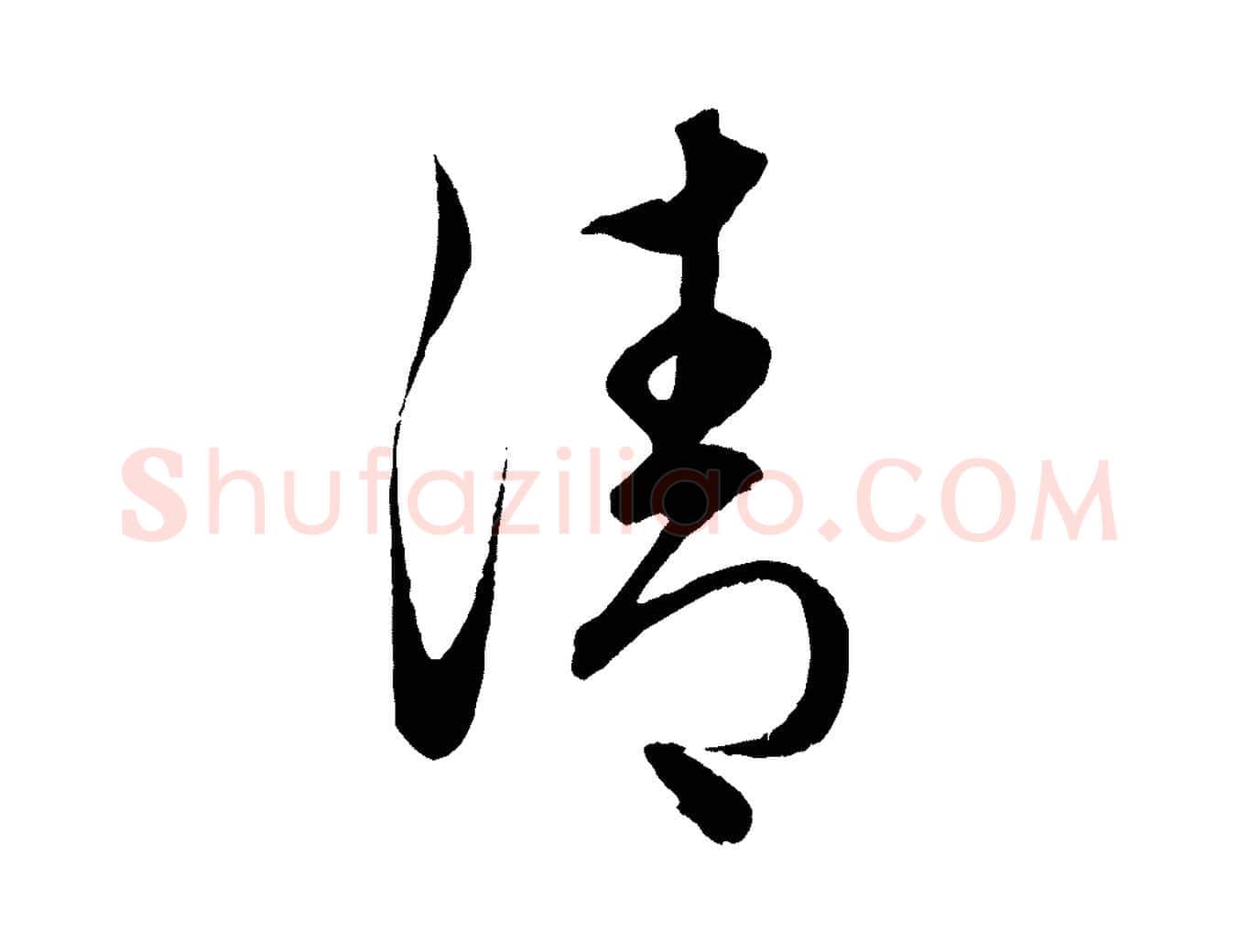 清毛笔行楷写法,摘自元代赵孟頫临右军帖