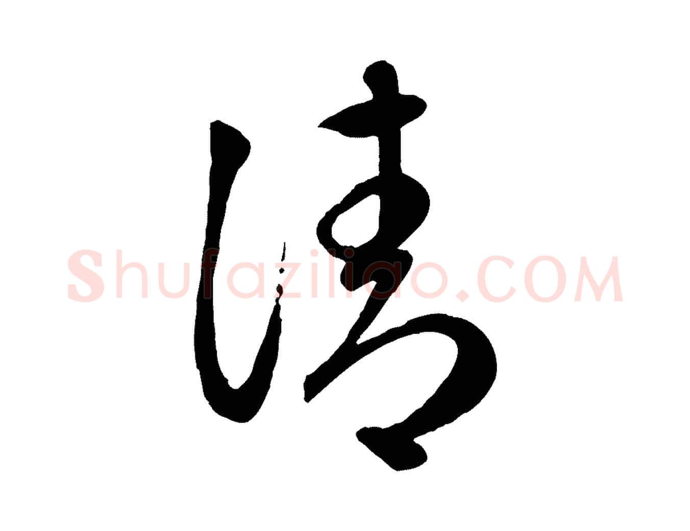 清毛笔行楷写法,摘自元代赵孟頫临右军帖