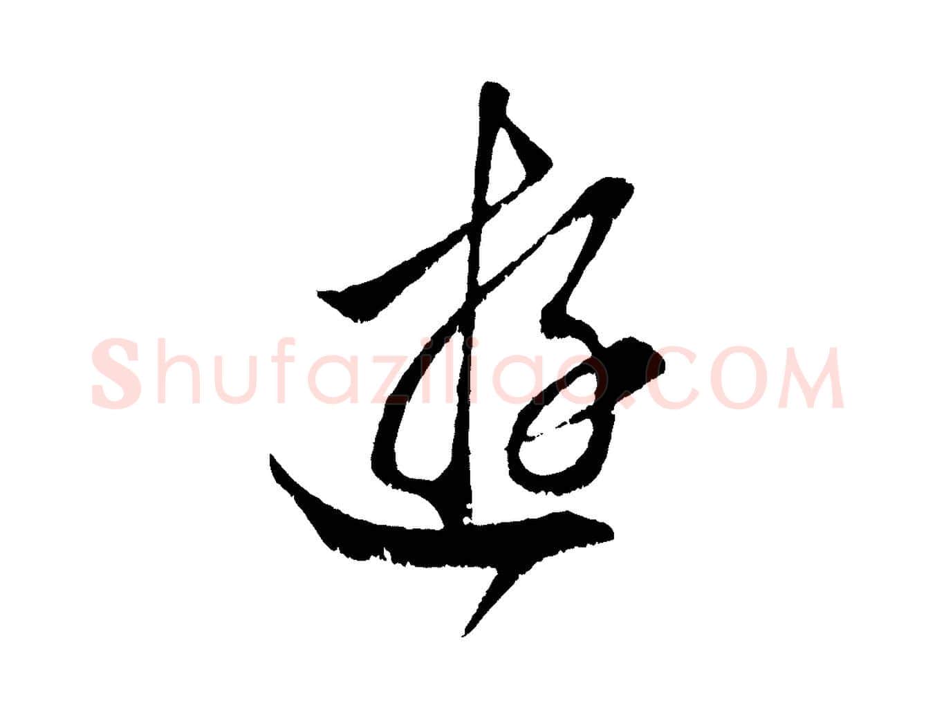 游毛笔行楷写法,摘自元代赵孟頫临右军帖